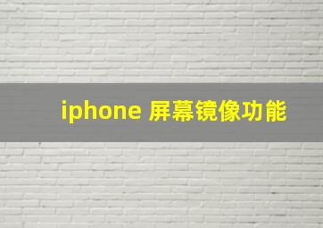 iphone 屏幕镜像功能